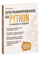 Программирование на Python в примерах и задачах