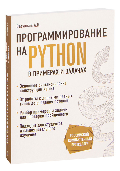 Программирование на Python в примерах и задачах - фото 1 - id-p225039174