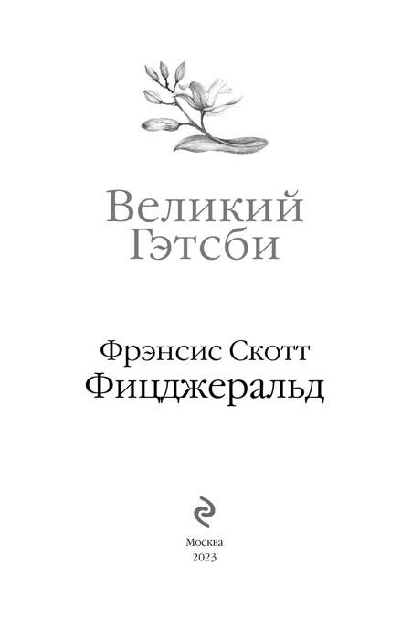 Великий Гэтсби. Элегантная классика - фото 4 - id-p225038596