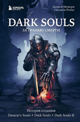 Dark Souls: за гранью смерти. Книга 1. История создания Demon's Souls, Dark Souls, Dark Souls II, фото 2