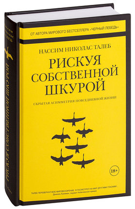 Рискуя собственной шкурой. Скрытая асимметрия повседневной жизни, фото 2