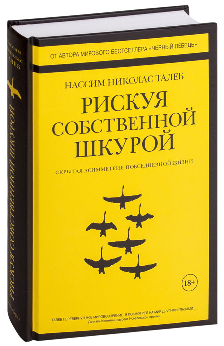 Рискуя собственной шкурой. Скрытая асимметрия повседневной жизни - фото 1 - id-p225038629