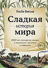 Сладкая история мира