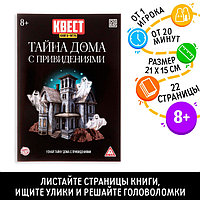 Книга-игра Тайна дома с привидениями