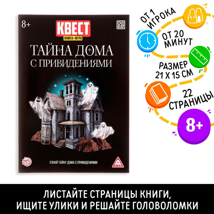 Книга-игра Тайна дома с привидениями - фото 1 - id-p225039328