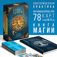 Таро Классические и Книга Магии, 78 карт