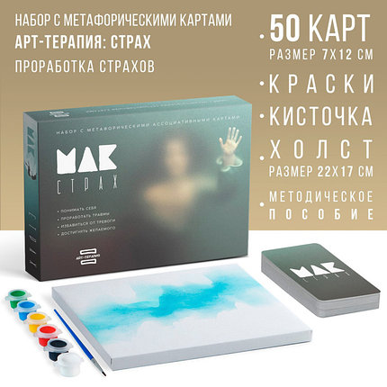 Арт-терапия «Мои страхи» с МАК, 50 карт, холст, краски, кисть, фото 2