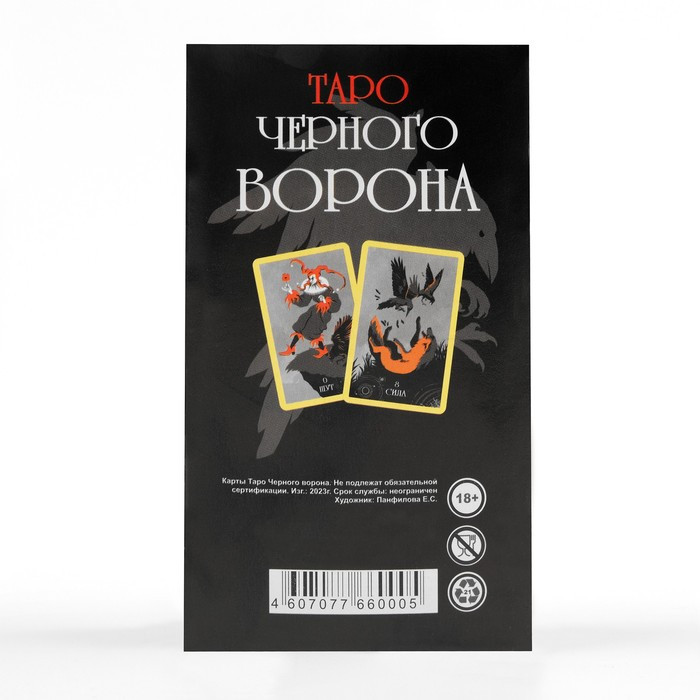 Таро черного ворона VIP, 78 карт и инструкция - фото 3 - id-p225039400
