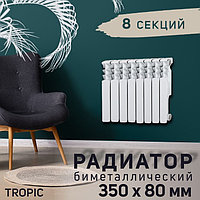 Радиатор Tropic 350x80 мм биметаллический, 8 секций