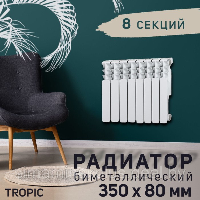 Радиатор Tropic 350x80 мм биметаллический, 8 секций - фото 1 - id-p225051126