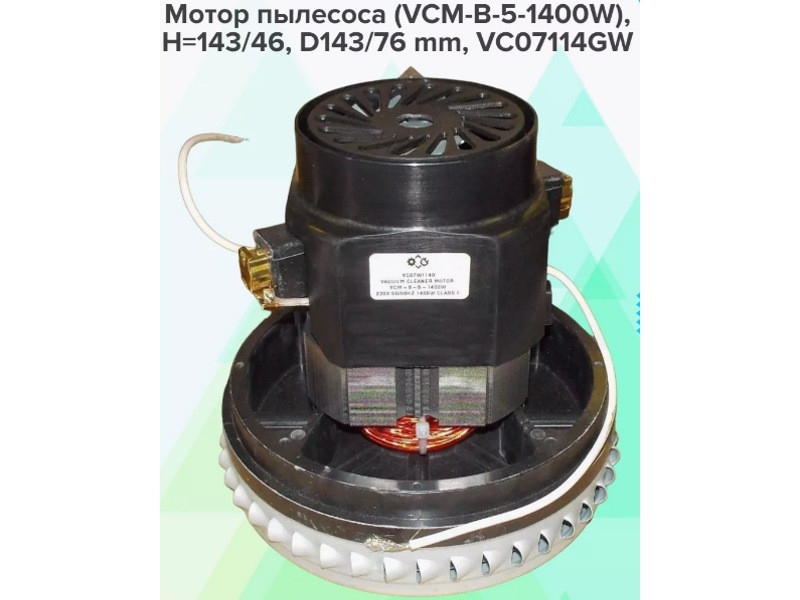 Двигатель ( мотор ) для пылесоса Karcher, Makita VC07114GW (H=143/46, D143/76mm, VCM-B-5-1400w, VCM-B-2-1400W,