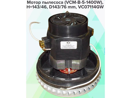 Двигатель ( мотор ) для пылесоса Karcher, Makita VC07114GW (H=143/46, D143/76mm, VCM-B-5-1400w, VCM-B-2-1400W,, фото 2