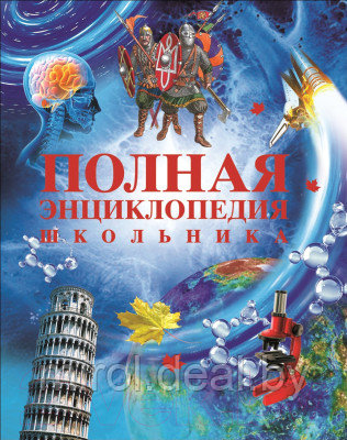 Энциклопедия Росмэн Полная энциклопедия школьника - фото 1 - id-p225051427