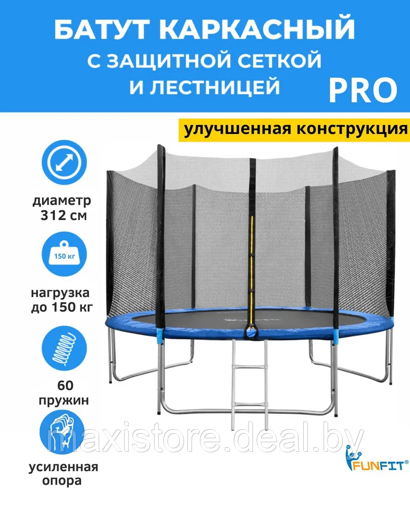 Батут Funfit 312 см - 10ft PRO (Усиленные опоры) с сеткой и лестницей