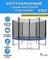 Батут Funfit 312 см - 10ft PRO (Усиленные опоры) с сеткой и лестницей