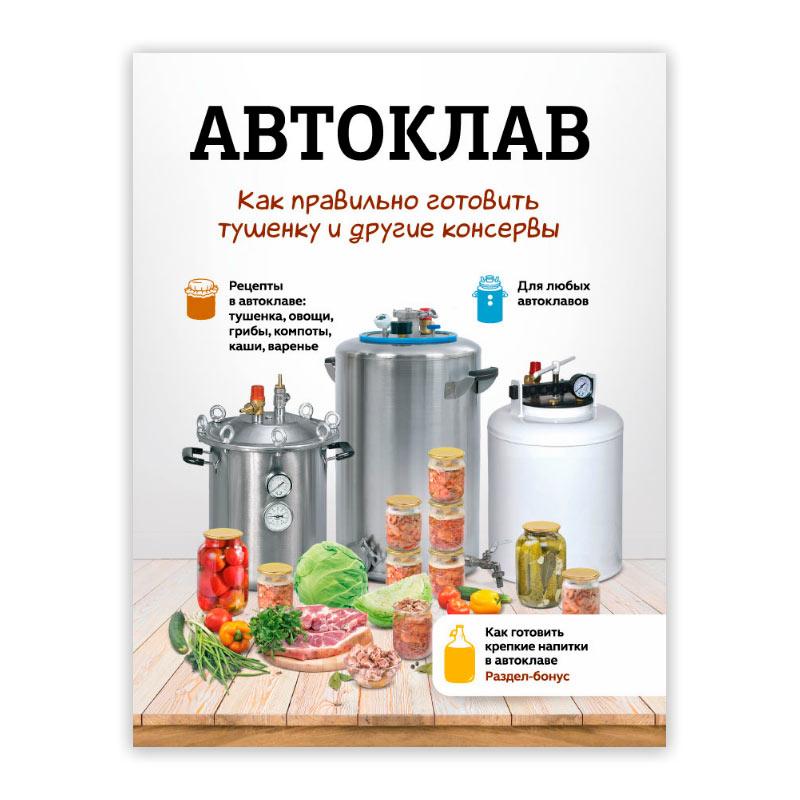 Книга "Автоклав: как правильно готовить тушенку и другие консервы" - фото 1 - id-p225054569