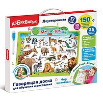 Мир животных - говорящая доска для обучения и рисования Азбукварик 93046