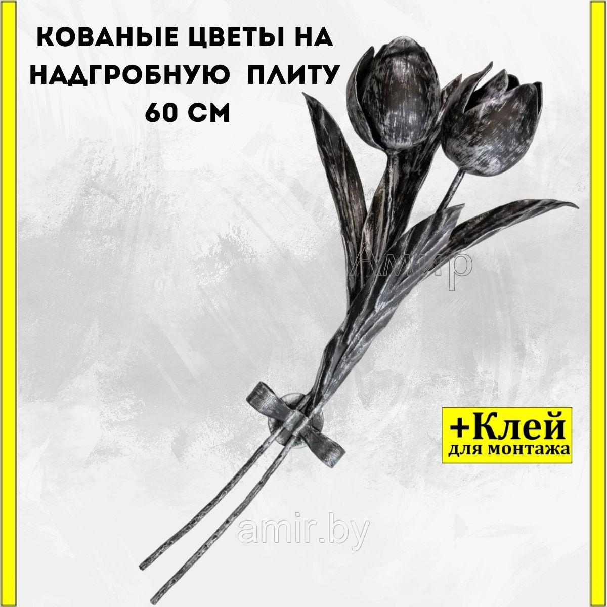 Кованые цветы 60см