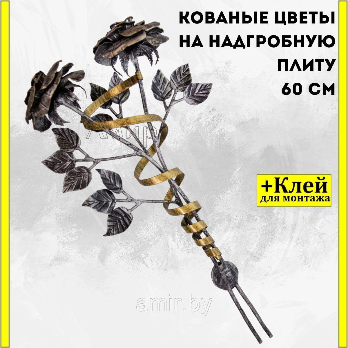 Кованые цветы 60см