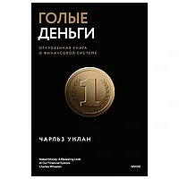 Книга "Голые деньги. Откровенная книга о финансовой системе", Чарльз Уилан