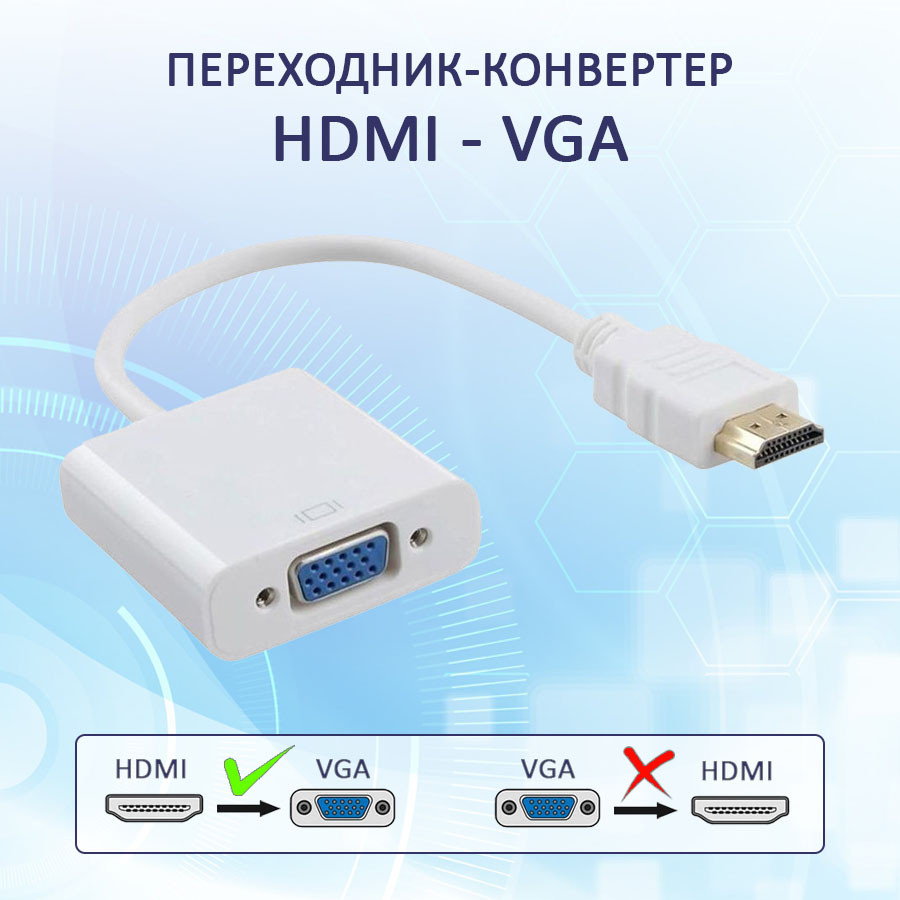 Адаптер - переходник HDMI - VGA, белый 555548 - фото 1 - id-p225058620