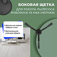 Боковая щетка для робота-пылесоса Roborock S5 Max, черная 558194