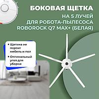 Боковая щетка на 5 лучей для робота-пылесоса Roborock Q7 Max+, белая 558215