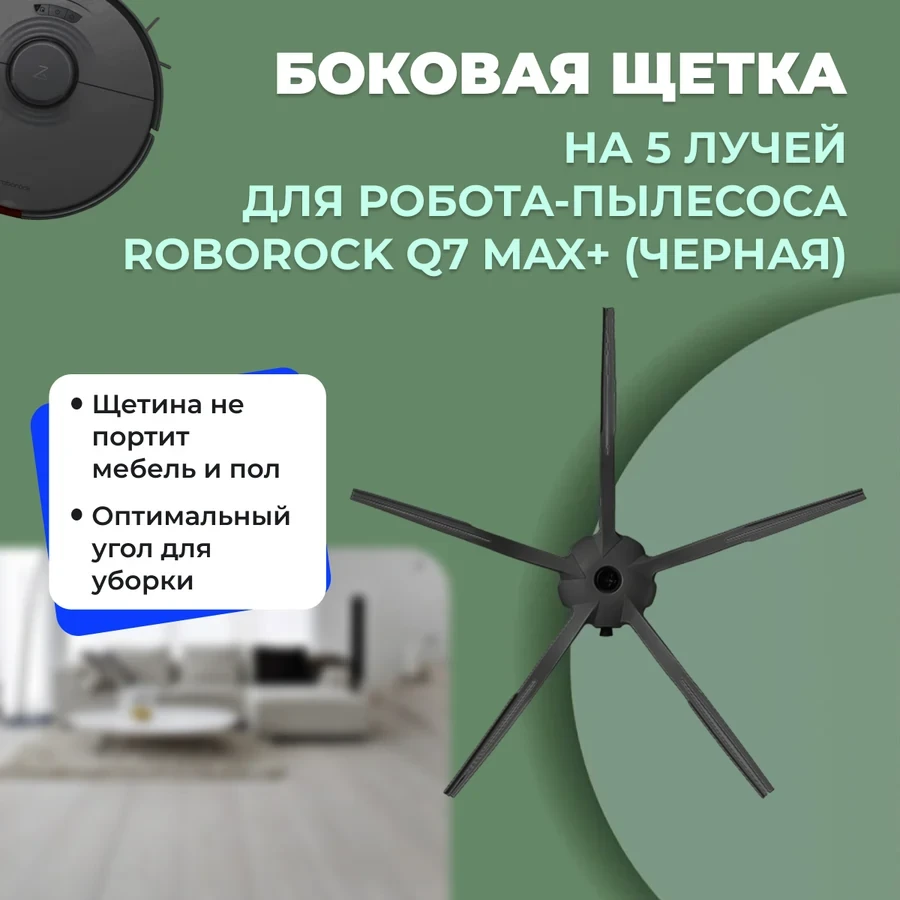 Боковая щетка на 5 лучей для робота-пылесоса Roborock Q7 Max+, черная 558231 - фото 1 - id-p225059647