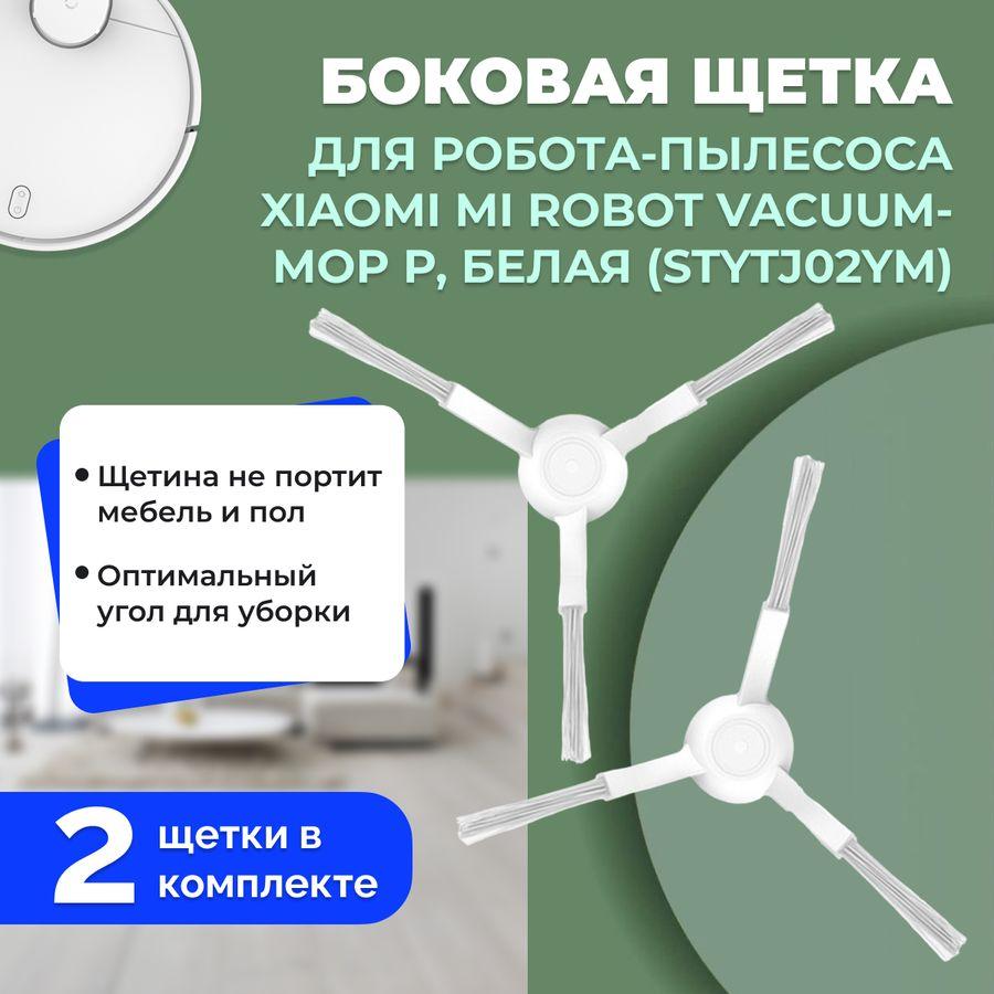 Боковые щетки для робота-пылесоса Xiaomi Mi Robot Vacuum-Mop P (STYTJ02YM), белые, 2 штуки 558235 - фото 1 - id-p225059657