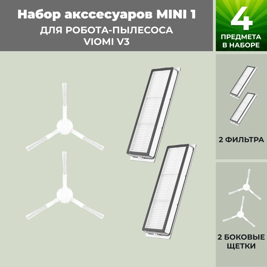 Набор аксессуаров Mini 1 для робота-пылесоса Viomi V3, белые боковые щетки 558783 - фото 1 - id-p225060651