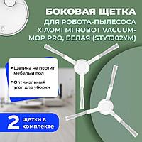 Боковые щетки для робота-пылесоса Xiaomi Mi Robot Vacuum Mop Pro (STYTJ02YM), белые, 2 штуки 558236