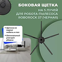 Боковая щетка на 5 лучей для робота-пылесоса Roborock S7, черная 558228