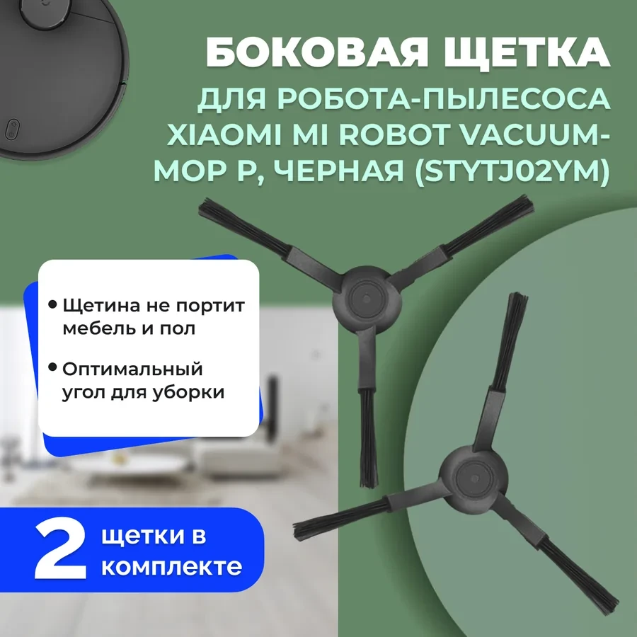 Боковые щетки для робота-пылесоса Xiaomi Mi Robot Vacuum-Mop P (STYTJ02YM), черные, 2 штуки 558239 - фото 1 - id-p225059666