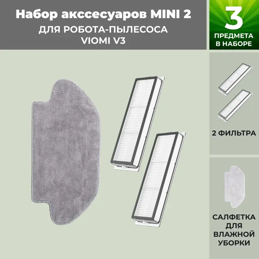 Набор аксессуаров Mini 2 для робота-пылесоса Viomi V3 558791 - фото 1 - id-p225060661