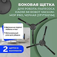 Боковые щетки для робота-пылесоса Xiaomi Mi Robot Vacuum Mop Pro (STYTJ02YM), черные, 2 штуки 558240