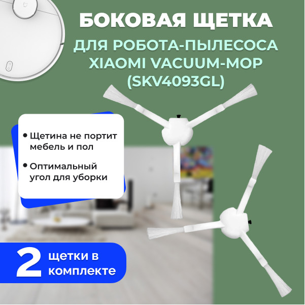 Боковые щетки для робота-пылесоса Xiaomi Vacuum-Mop (SKV4093GL), 2 штуки 558522 - фото 1 - id-p225059669