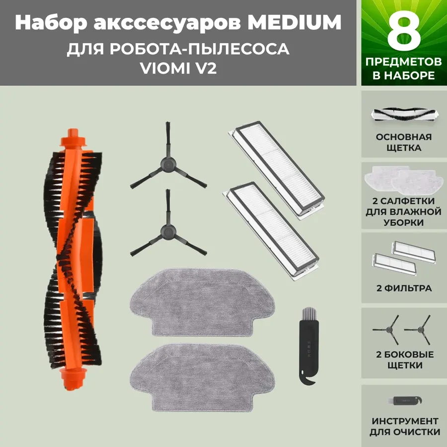 Набор аксессуаров Medium для робота-пылесоса Viomi V2, черные боковые щетки 558797 - фото 1 - id-p225060673