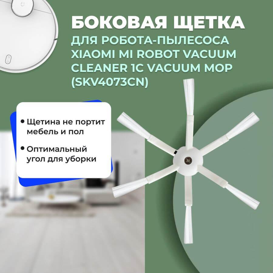 Боковая щетка для робота-пылесоса Xiaomi Mi Robot Vacuum Cleaner 1C Vacuum-Mop (SKV4073CN) 558529 - фото 1 - id-p225059677