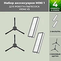 Набор аксессуаров Mini 1 для робота-пылесоса Viomi V3, черные боковые щетки 558815