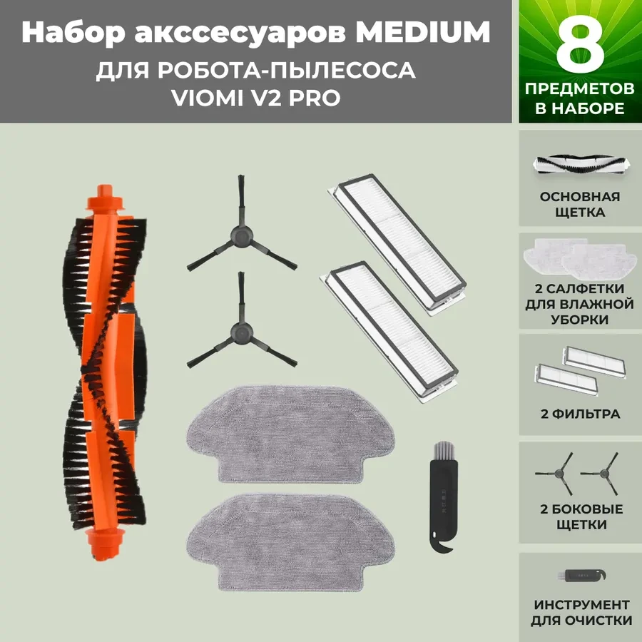 Набор аксессуаров Medium для робота-пылесоса Viomi V2 Pro, черные боковые щетки 558798 - фото 1 - id-p225060676