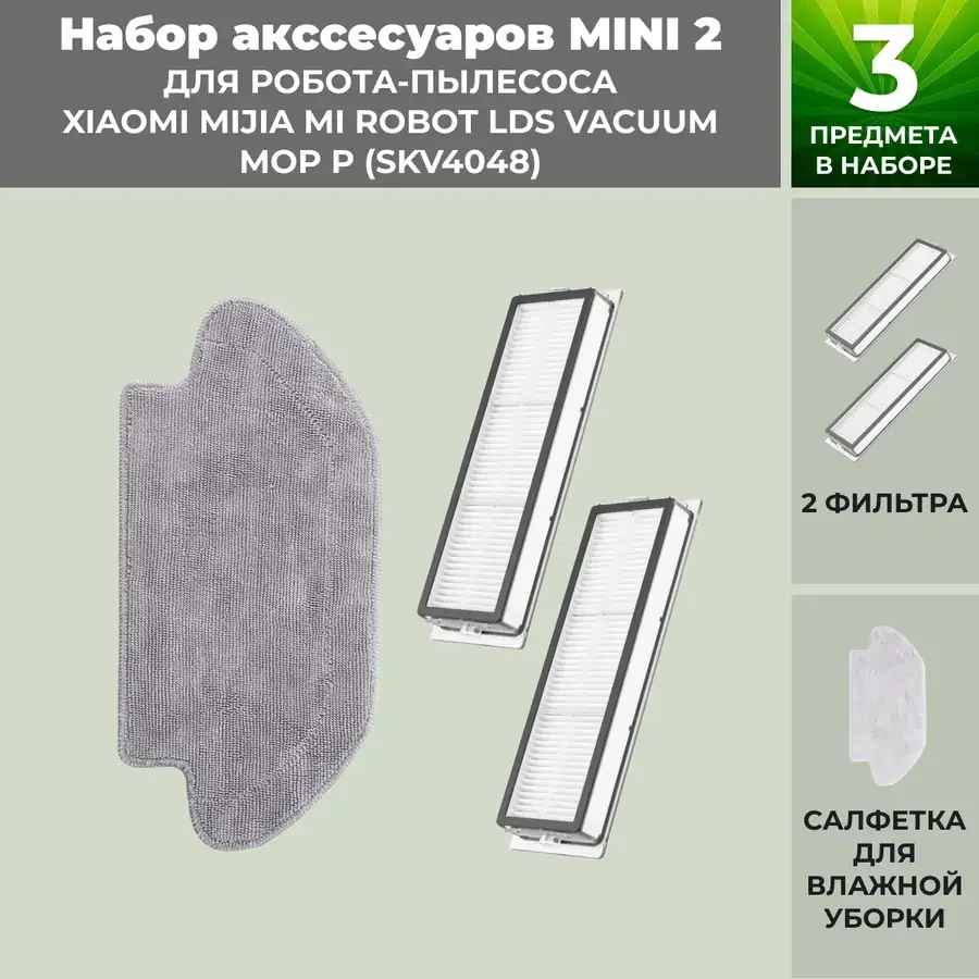 Набор аксессуаров Mini 2 для робота-пылесоса Xiaomi Mijia Mi Robot LDS Vacuum-Mop P (SKV4048) 558785 - фото 1 - id-p225060683