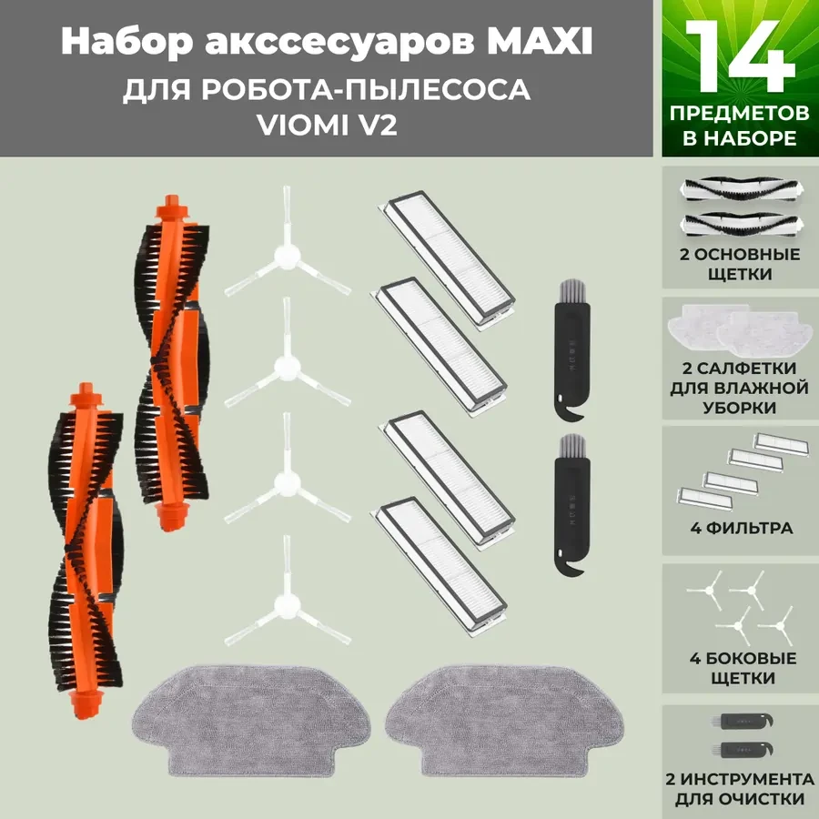 Набор аксессуаров Maxi для робота-пылесоса Viomi V2, белые боковые щетки 558773 - фото 1 - id-p225060686