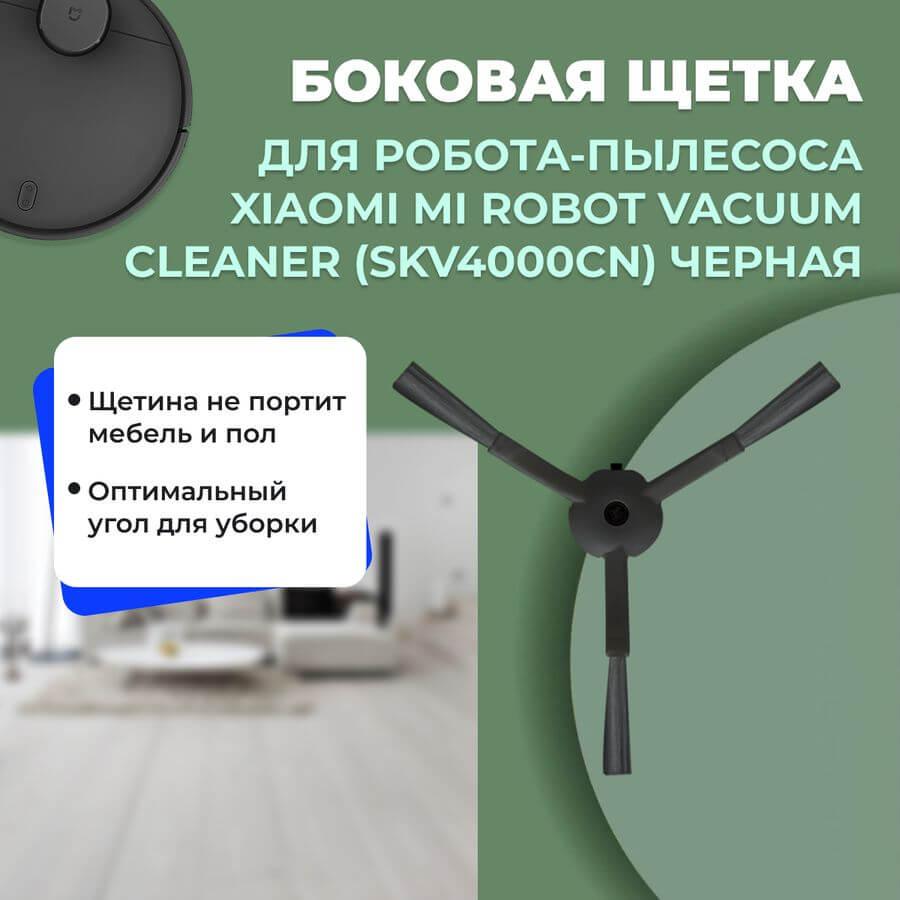 Боковая щетка для робота-пылесоса Xiaomi Mi Robot Vacuum Cleaner (SKV4000CN), черная 558564 - фото 1 - id-p225059693