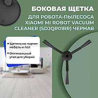 Боковая щетка для робота-пылесоса Xiaomi Mi Robot Vacuum Cleaner (SDJQR01RR), черная 558560