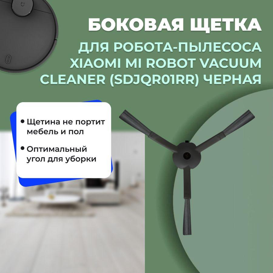 Боковая щетка для робота-пылесоса Xiaomi Mi Robot Vacuum Cleaner (SDJQR01RR), черная 558560 - фото 1 - id-p225059697