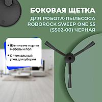 Боковая щетка для робота-пылесоса Roborock Sweep One S5 (S502-00), черная 558553