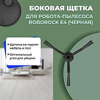 Боковая щетка для робота-пылесоса Roborock E4, черная 558551