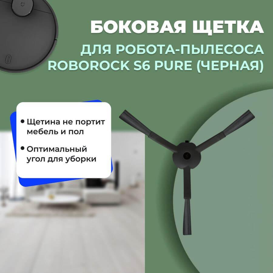 Боковая щетка для робота-пылесоса Roborock S6 Pure, черная 558550 - фото 1 - id-p225059707