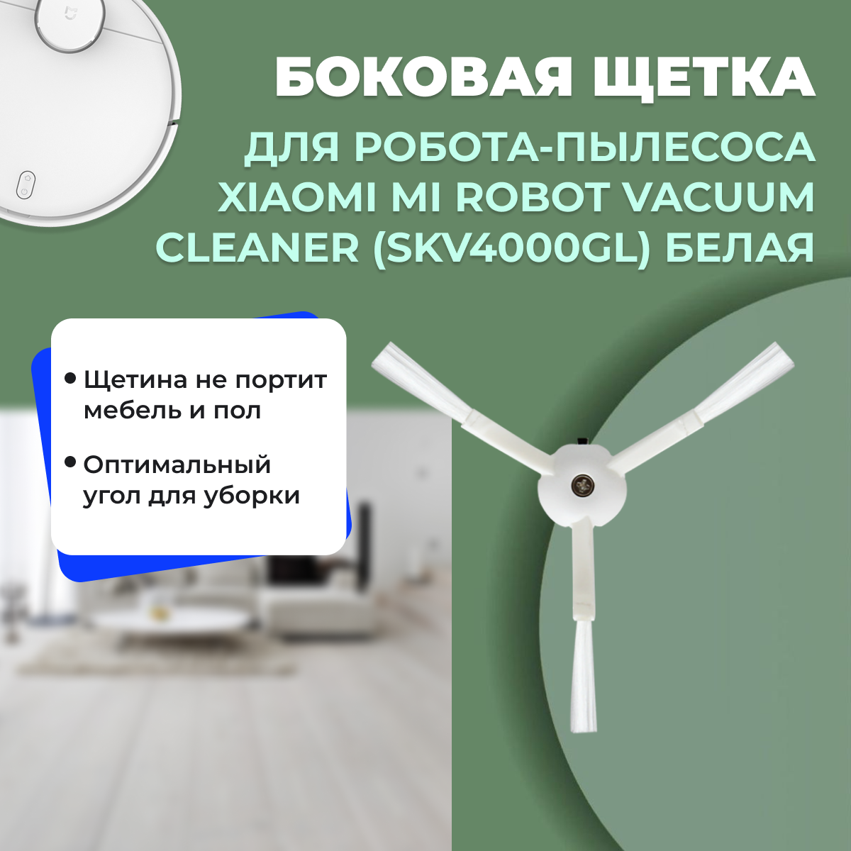 Боковая щетка для робота-пылесоса Xiaomi Mi Robot Vacuum Cleaner (SKV4000GL), белая 558548 - фото 1 - id-p225059710