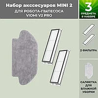 Набор аксессуаров Mini 2 для робота-пылесоса Viomi V2 Pro 558790